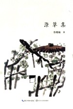 潦草集