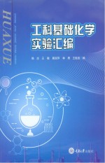 工科基础化学实验汇编