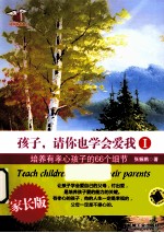 孩子，请你也学会爱我  1  培养有孝心孩子的66个细节  家长版