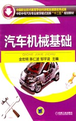 中国职业技术教育学会科研规划课题优秀成果  中职中专汽车专业教学模式创新“十二五”规划教材  汽车机械基础