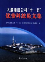 大港油田公司十一五优秀科技论文集