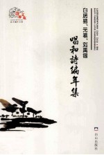 白居易、元稹、刘禹锡唱和诗编年集