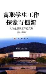 高职学生工作探索与创新