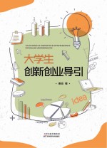 大学生创新创业导引