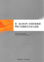 第一届（2014年）全国村镇规划理论与实践研讨会论文选集