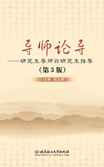 导师论导  研究生导师论研究生指导  第3版