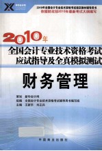 2011年全国会计专业技术资格考试应试指导及全真模拟测试  财务管理