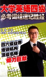 大学英语四级必考词组速记胜经