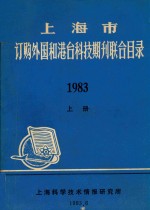 上海市订购外国和港台科技期刊联合目录  1983  上