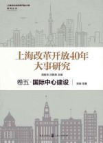 上海改革开放40年大事研究  卷5  国际中心建设