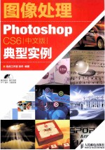 图像处理  Photoshop CS6中文版典型实例