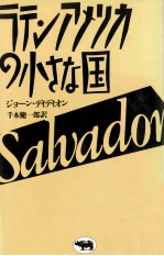 ラテンアメリカの小さな国