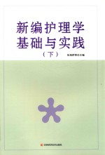 新编护理学基础与实践  下