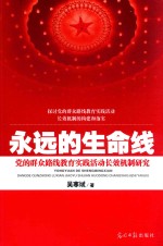 永生的生命线  党的群众路线教育实践活动长效机制研究