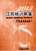 江苏统计年鉴  2013  汉英对照