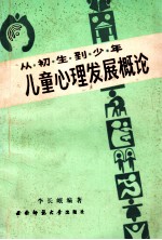 从初生到少年  儿童心理发展概论