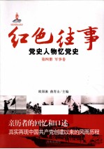 红色往事  党史人物忆党史  第4册  军事卷