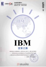 IBM  变革之舞