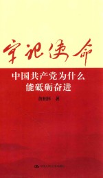 牢记使命  中国共产党为什么能砥砺奋进