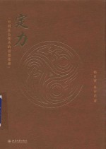 定力 中国社会变革的思想基础