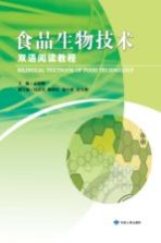 食品生物技术双语阅读教程