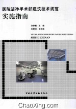 医院洁净手术部建筑技术规范实施指南