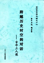 寅耕斋自印书稿  17  跨越历史时空的对话  古今三人谈