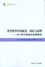 转型世界中的政党  国家与治理  2014年比较政治发展报告