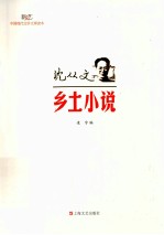 现代文学大师读本  沈从文·乡土小说