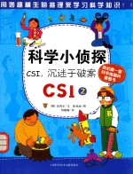 科学小侦探CSI  CSI2  沉迷于破案