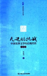 无边的挑战  中国先锋文学的后现代性  修订版