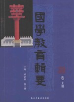 国学教育辑要  师道卷  上