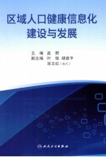 区域人口健康信息化建设与发展