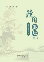 陕图讲坛  2016