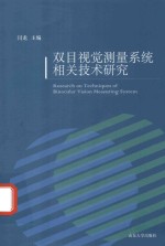 双目视觉测量系统相关技术研究