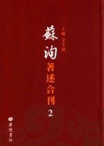 苏洵著述合刊  2