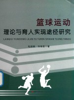 篮球运动理论与育人实现途径研究