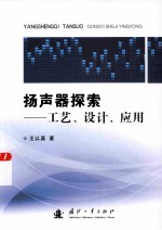 扬声器探索  工艺、设计、应用