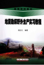 地震勘探野外生产实习教程