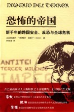 恐怖的帝国：新千年的跨国安全、反恐与全球危机