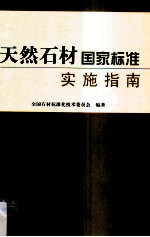 天然石材国家标准实施指南