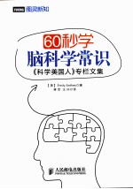 60秒学脑科学常识  《科学美国人》专栏文集