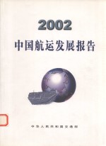 2002中国航运发展报告