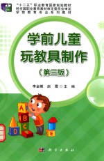 学前儿童玩教具制作