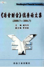 《冶金财会》优秀论文集  2000．7-2004．7