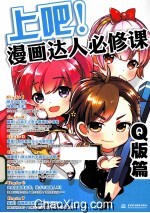 上吧!漫画达人必修课  Q版篇