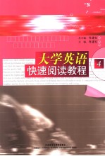 大学英语快速阅读教程  4  英文