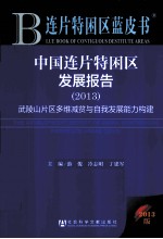 中国连片特困区发展报告  2013