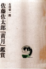 佐藤佐太郎「黄月」鑑賞