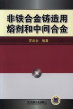 非铁合金铸造用熔剂和中间合金